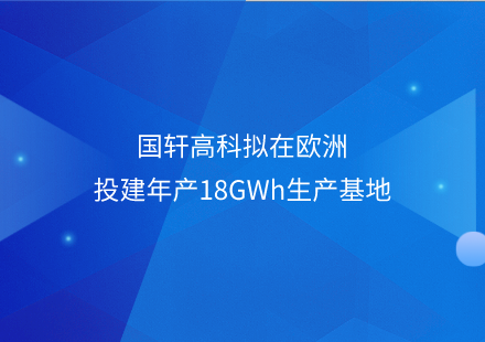 游艇会高科拟在欧洲投建年产18GWh生产基地