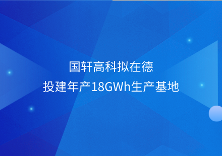 游艇会高科拟在德投建年产18GWh生产基地