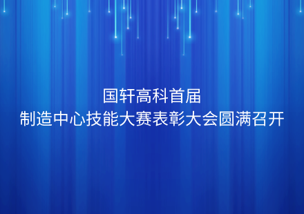 游艇会高科首届制造中心技能大赛表彰大会圆满召开