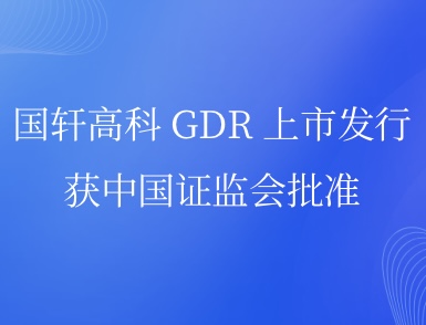 游艇会高科 GDR 上市发行获中国证监会批准