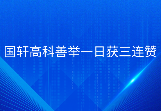 游艇会高科善举一日获三连赞