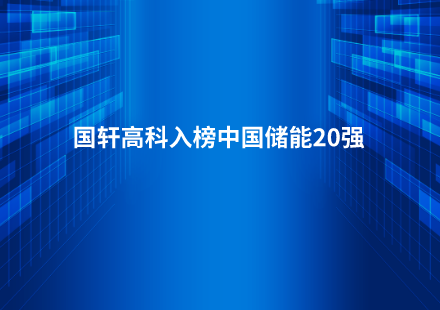 游艇会高科入榜中国储能20强