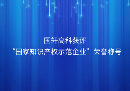 游艇会高科获评“国家知识产权示范企业”荣誉称号