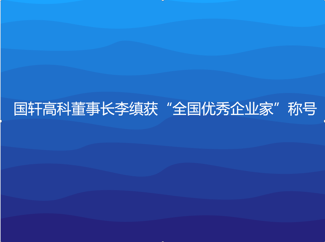 游艇会高科董事长李缜获“全国优秀企业家”称号