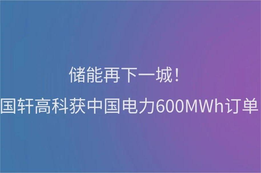 储能再下一城！游艇会高科获中国电力600MWh订单