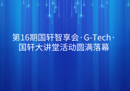 第16期游艇会智享会·G-Tech·游艇会大讲堂活动圆满落幕