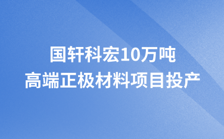 游艇会科宏10万吨高端正极材料项目投产