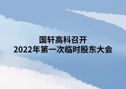 游艇会高科召开2022年第一次临时股东大会