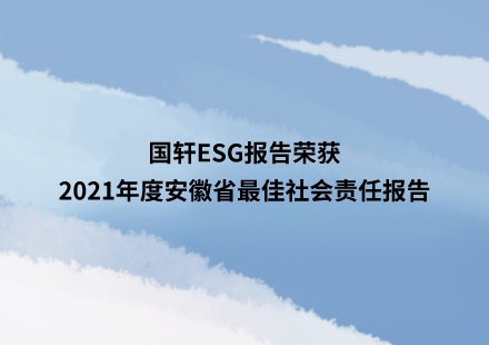 游艇会ESG报告荣获2021年度安徽省最佳社会责任报告