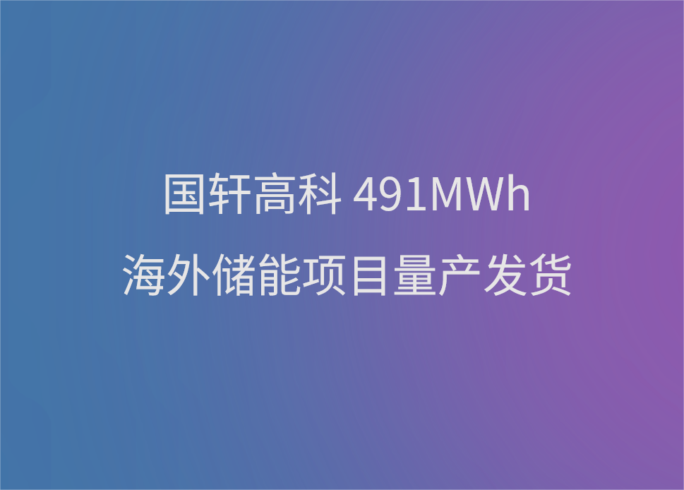 游艇会高科491MWh海外储能项目量产发货