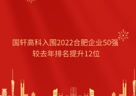 游艇会高科入围2022合肥企业50强 较去年排名提升12位