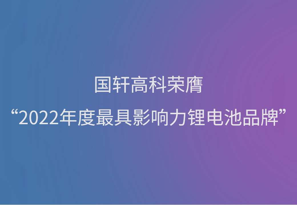 游艇会高科荣膺“2022年度最具影响力锂电池品牌”