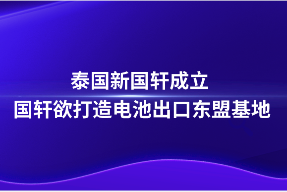 泰国新游艇会成立，游艇会欲打造电池出口东盟基地