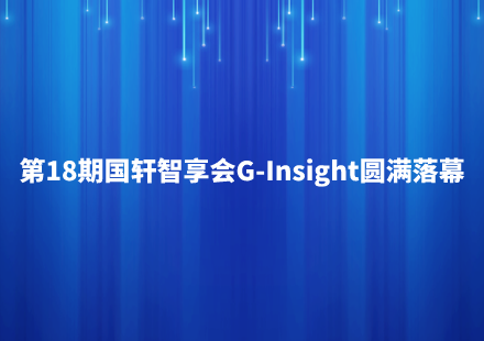 智汇绿色动力 共享产业机遇——游艇会智享会·第18期·G-Insight圆满落幕