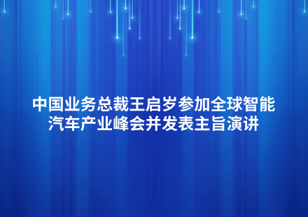 中国业务总裁王启岁参加全球智能汽车产业峰会并发表主旨演讲