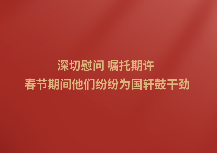 深切慰问 嘱托期许 春节期间他们纷纷为游艇会鼓干劲