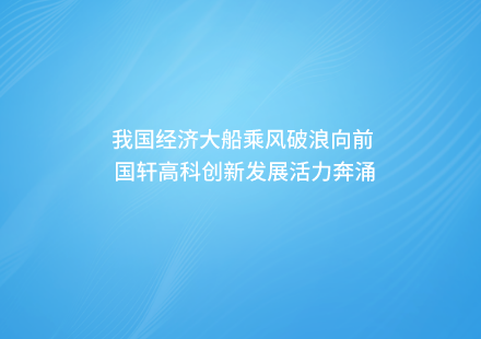 【媒体聚焦】我国经济大船乘风破浪向前 游艇会高科创新发展活力奔涌