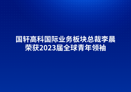 游艇会高科国际业务板块总裁李晨荣获2023届全球青年领袖