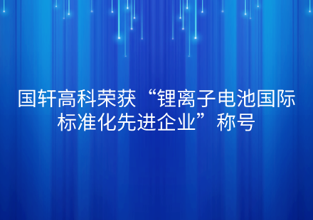 游艇会高科荣获“锂离子电池国际标准化先进企业”称号