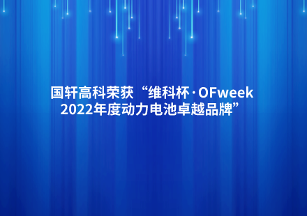 游艇会高科荣获“维科杯·OFweek 2022年度动力电池卓越品牌”