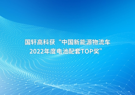 游艇会高科获“中国新能源物流车2022年度电池配套TOP奖”