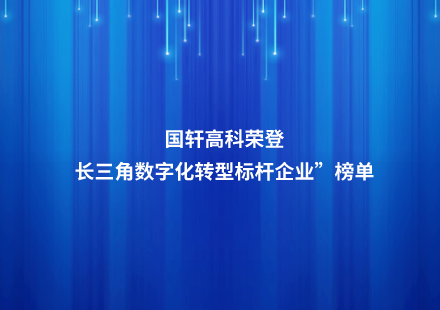 游艇会高科荣登“长三角数字化转型标杆企业”榜单