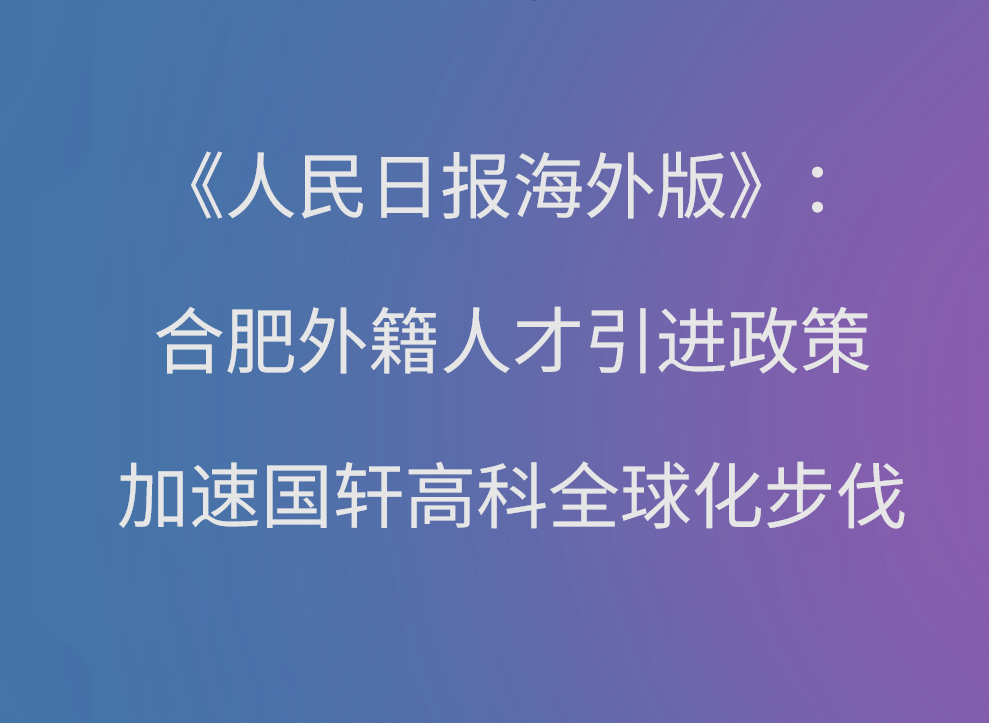 【媒体聚焦】《人民日报海外版》杨俊峰：合肥外籍人才引进政策加速游艇会高科全球化步伐