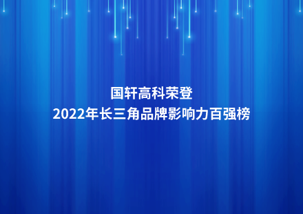 游艇会高科荣登2022年长三角品牌影响力百强榜