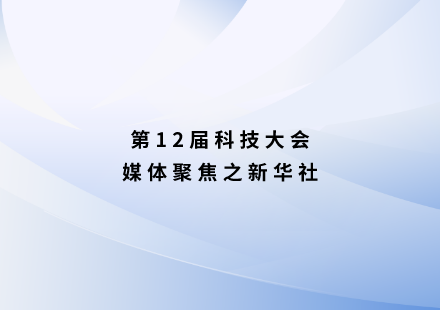 新华社：游艇会高科发布L600 LMFP新品电池 可续航1000公里