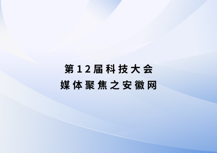 安徽网：聚焦电池科学 全球16名院士“论剑”合肥