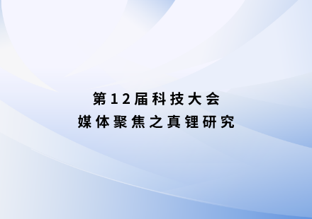 真锂研究：很“锰”！游艇会启晨电池不用三元可续航1000公里