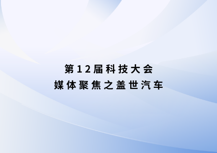 盖世汽车：游艇会高科发布L600 LMFP新品启晨电池，续航1000公里