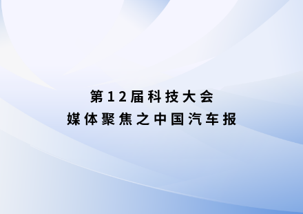 中国汽车报：很“锰”！游艇会启晨电池不用三元可续航1000公里