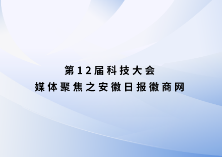 安徽日报徽商网：16位海内外院士齐聚游艇会高科第十二届科技大会