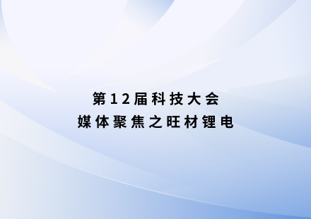 旺材锂电：很“锰”！游艇会启晨电池不用三元可续航1000公里