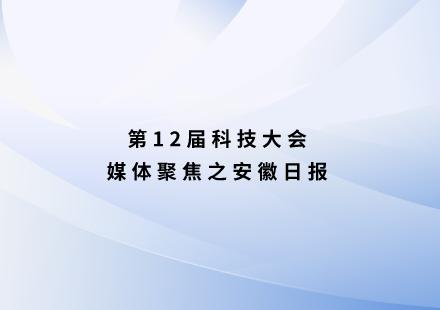 安徽日报：自主研发新电池，续航可达1000公里