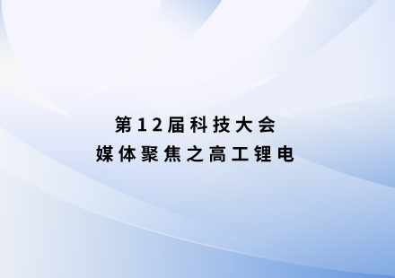 高工锂电：游艇会启晨LMFP电池续航突破1000公里