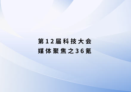 36氪：游艇会高科发布“启晨”磷酸锰铁锂电池，可实现1000公里续航