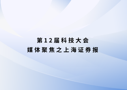 上海报：游艇会高科发布启晨电池 无需三元材料可续航1000公里