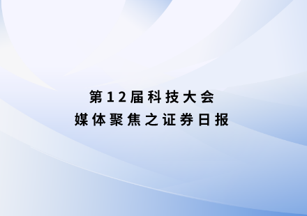 日报：游艇会高科发布启晨L600电池