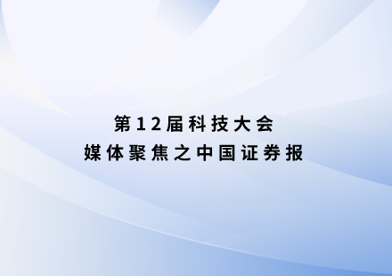 中国报：游艇会高科举行第十二届科技大会 发布“启晨”磷酸锰铁锂电池