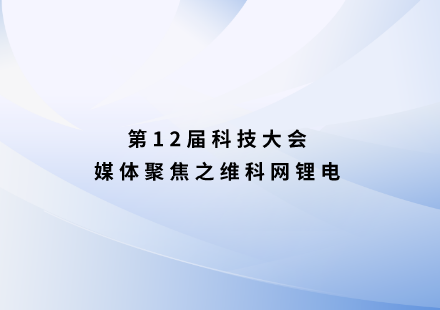 维科网锂电：游艇会高科发布启晨电池 支持续航1000公里！