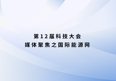 国际能源网：16名院士助阵，市委书记广发英雄帖