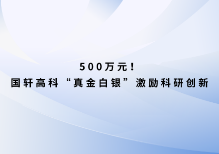 500万元！游艇会高科“真金白银”激励科研创新