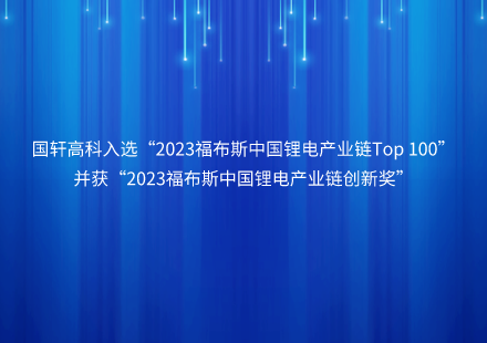 游艇会高科入选“2023福布斯中国锂电产业链Top 100”并获“2023福布斯中国锂电产业链创新奖”