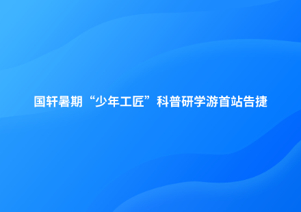 探秘新能源｜游艇会暑期“少年工匠”科普研学游首站告捷