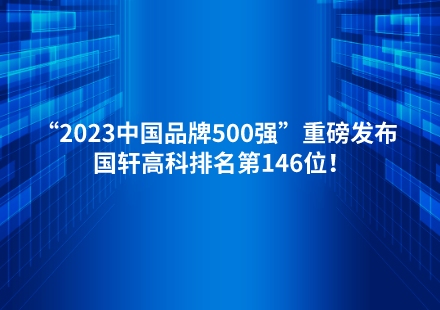 “2023中国品牌500强”重磅发布  游艇会高科排名第146位！