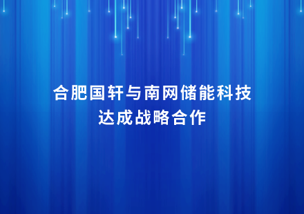 合肥游艇会与南网储能科技达成战略合作