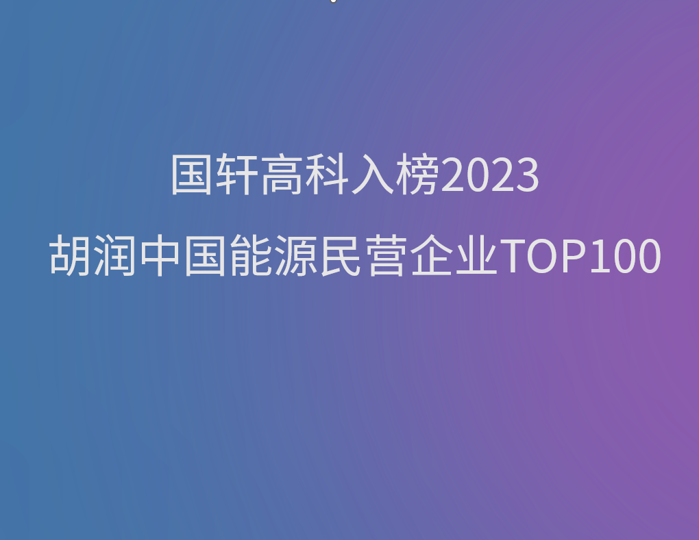 游艇会高科入榜《2023胡润中国能源民营企业TOP100》