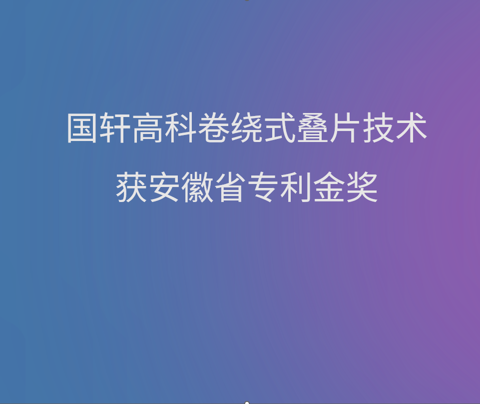 游艇会高科卷绕式叠片技术获安徽省专利金奖